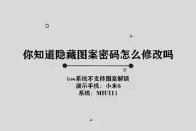 你知道手机隐藏图案密码怎么修改吗，简单几步，轻松完成视频封面