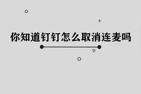 你知道钉钉怎么取消连麦吗，简单几步，轻松完成视频封面