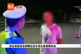 四川：男子酒驾被查直呼“喝醪糟也算酒驾？”视频封面