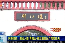 正式对外开放!青城山-都江堰景区严把防疫关,网络预约、刷证入园