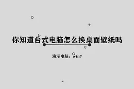 你知道台式电脑怎么换桌面壁纸吗，简单几步，轻松完成
