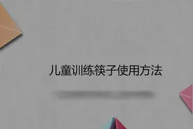 儿童训练筷子使用方法视频封面