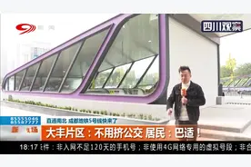 直通南北！成都地铁5号线来了！穿越“渴望”地铁的两个片区