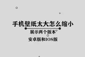 你知道手机壁纸太大怎么缩小吗， 那些你所不知道的小技巧视频封面