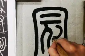 这篆书单字解析分析得太透彻了！三分钟实现小白向大师进阶！视频封面