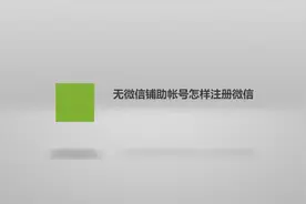 无微信铺助帐号怎样注册微信？简单几步，轻松搞定！视频封面