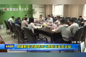 胡建新走访调研市工商联及会员企业视频封面