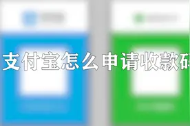 你知道支付宝应该如何申请收款码吗，简单几步，轻松解决你的烦恼视频封面