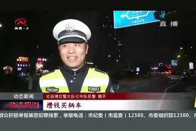 致敬！新年伊始万家团圆夜，他们却坚守岗位用行动守护一方平安视频封面