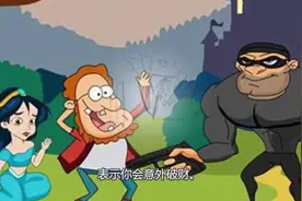 梦示什么：梦见强盗，提示你，未来会出现一个真心帮助你的好朋友视频封面