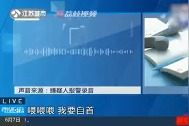 热点 | 小偷报警：喂喂喂 我要自首，快来抓我！图片