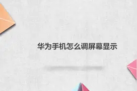 华为手机怎么调屏幕显示视频封面