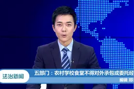 教育部等五部门：农村学校食堂自办自营，不得对外承包或委托经营视频封面