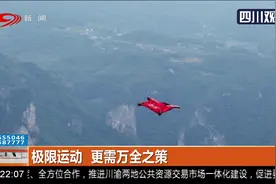 惋惜！大四女生翼装飞行身亡 失联6天后遗体被找到 降落伞未打开视频封面
