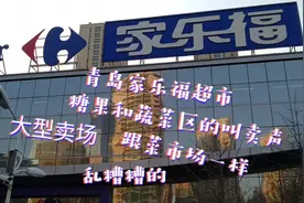 青岛家乐福超市，这样的大型卖场，叫卖声跟菜市场一样视频封面