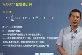 梅世强老师详解什么是价差预备费？价差预备费怎么计算？