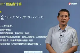 梅世强老师详解什么是价差预备费？价差预备费怎么计算？