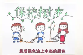 保护树木的画怎么画视频封面
