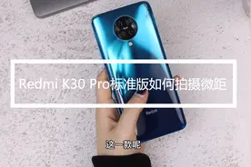 教你们如何用Redmi K30 Pro标准版拍摄微距照片视频封面