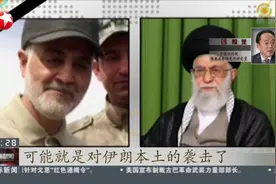 美军出手炸死伊朗将军！揭秘苏莱曼尼重要身份，他到底是谁？视频封面