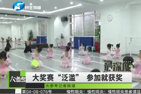 家长给孩子报艺术培训班，只要参赛就能拿奖：好像奖品自己买的视频封面