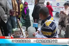 道德星空：“王鸡肉”为给儿子治病卖鸡肉走红，生动诠释父爱如山视频封面
