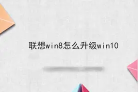 联想win8怎么升级win10视频封面