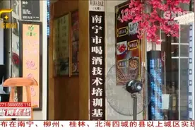 南宁街头现两处“喝酒技术人才培训基地”，记者调查发现背后真相视频封面