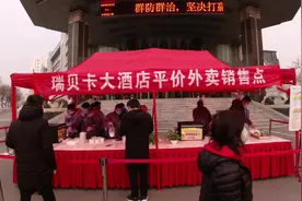 河南许昌瑞贝卡大酒店创新经营模式 推出平价外卖销售点视频封面
