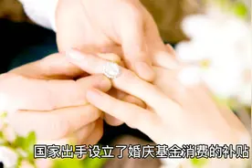 结婚补贴政策来了，真的还是假的？视频封面