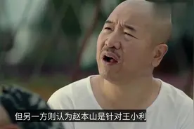 刘能换人内幕曝光，王小利被雪藏，疑似与赵本山因直播闹翻视频封面