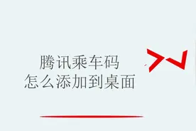 腾讯乘车码怎么添加到桌面视频封面