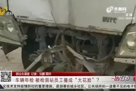 潍坊大哥到监测站检车，不料检测员驾车出意外，车头被撞个稀巴烂视频封面