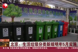 北京生活垃圾分类新规来了！明年5月实施，这些变化你得知道视频封面