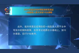 2020年武汉市中考取消体育测试 一线医务人员子女加10分录取视频封面