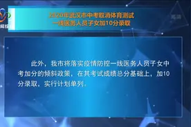 2020年武汉市中考取消体育测试 一线医务人员子女加10分录取视频封面