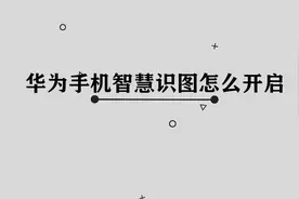 华为手机智慧识图怎么开启， 那些你所不知道的小技巧，快来学习视频封面