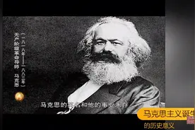 马克思主义的诞生及其历史意义视频封面