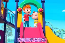 超级宝贝JOJO：宝宝在公园玩滑滑梯要排队，注意安全哦视频封面