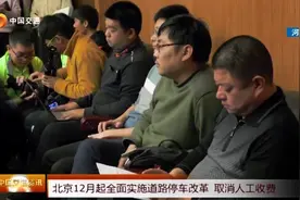 北京的又一次改革，12月起将全面实施道路停车改革，取消人工收费视频封面