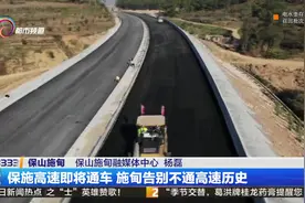 保施高速即将通车 施甸告别不通高速历史视频封面