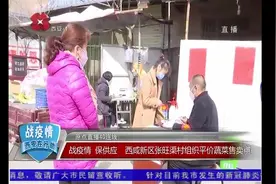 西咸新区张旺渠村：自发组织平价蔬菜售卖，足不出户就可吃到新鲜视频封面