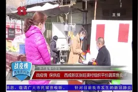 西咸新区张旺渠村：自发组织平价蔬菜售卖，足不出户就可吃到新鲜视频封面