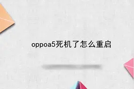 oppoa5死机了怎么重启视频封面