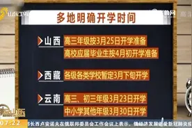 家长们齐叫好！全国多地学校已明确开学时间，快看看有你的学校吗视频封面