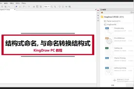 KingDraw PC教程丨如何为结构式命名，以及如何用命名转换结构式