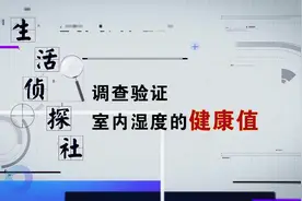 调查验证：室内湿度的健康值