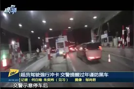 广州：超载面包车遇交警检查，强行冲卡逃跑视频封面