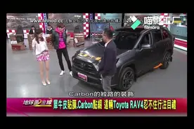 港火论车3.24-犀牛皮贴膜，Carbon点缀，Rav4忍不住行注目礼！视频封面