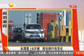 除夕开始，西安连续7天不限行，高速将对7座及以下车辆免费通行视频封面